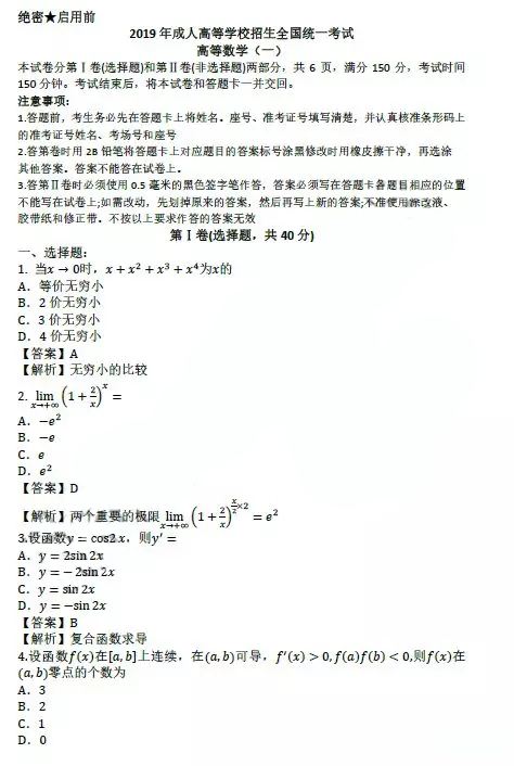 2019年成考专升本《高等数学一》真题及答案