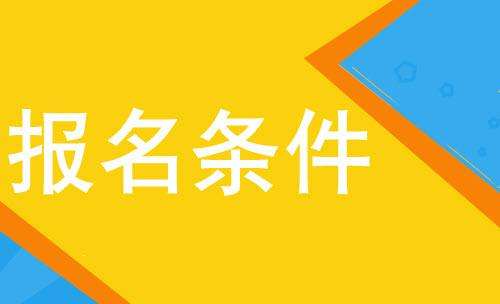 四川文理学院成考报名条件