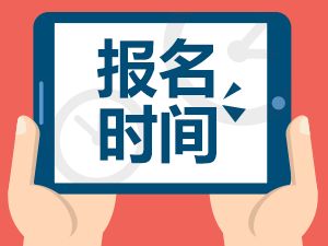 绵阳师范学院成考报名时间