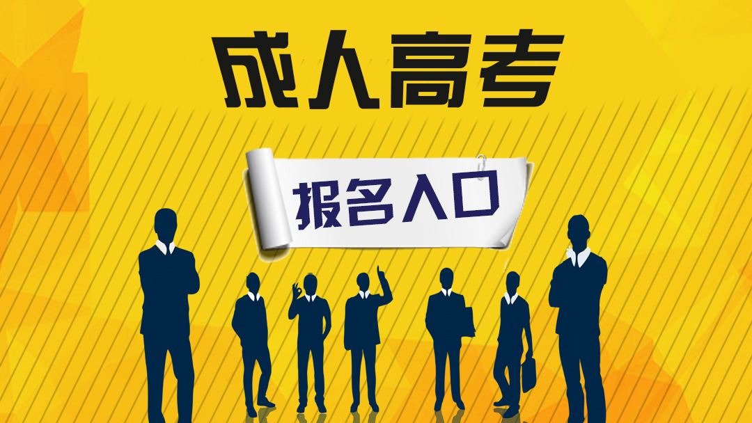 西南交通大学成考报名条件