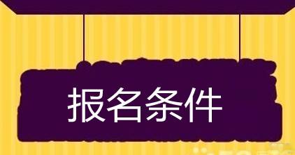 成都成考报名条件