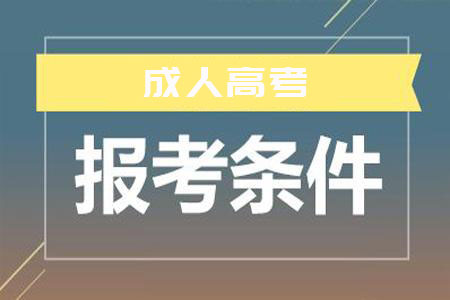 四川成人报考报名条件