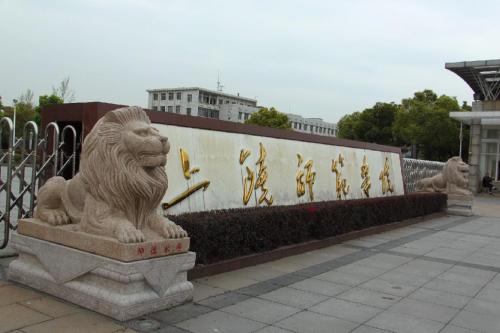 上饶师范学院