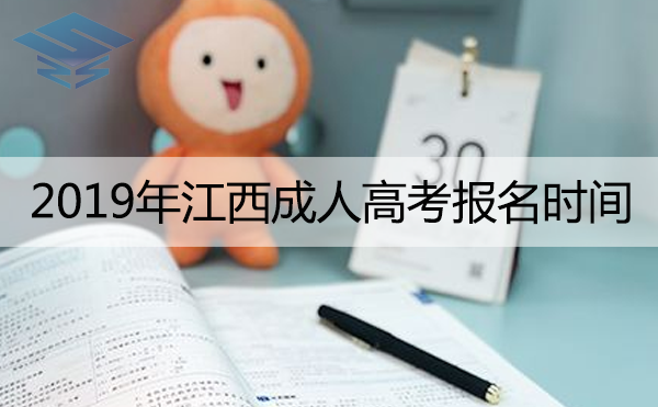 2019年四川成人高考报名时间大概是几月几号？