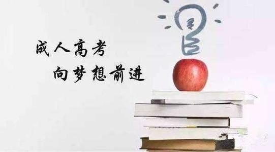 四川成人高考和普通高考有什么区别?前者学历国家认可吗？