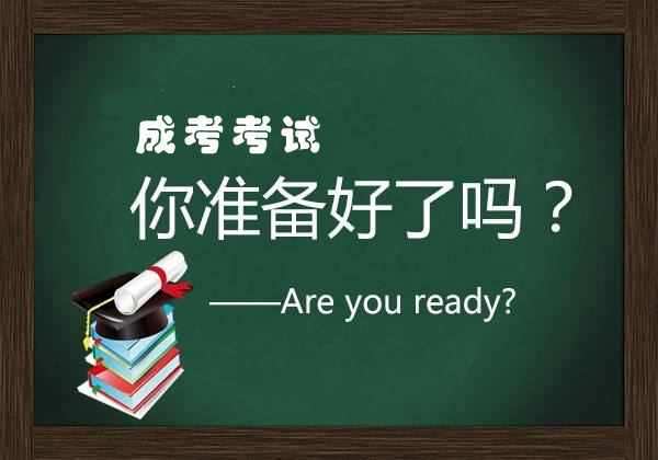 四川成人高考专升本问题?(图1)