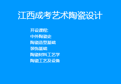 2018下半年年四川成考艺术陶瓷设计报考条件(图1)