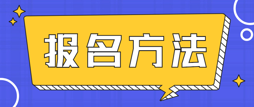 四川省2021年成人高考网上报名方法(图1)