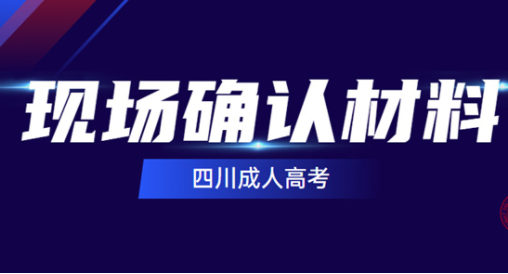 四川2021年成人高考现场确认材料都有哪些(图1)