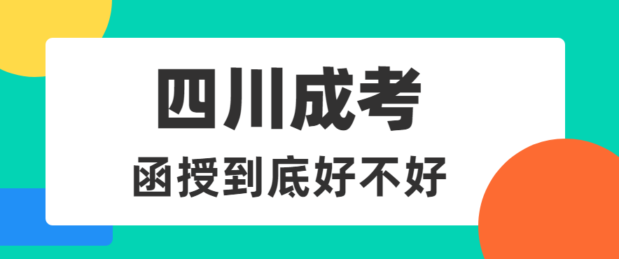 四川2021年成考函授怎么样(图1)