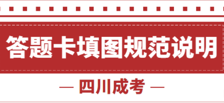 四川省2021年成考答题卡填图规范说明(图1)