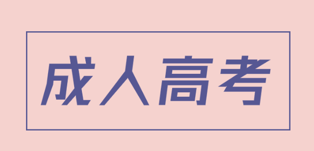 四川2021年成人高考大专语文模拟试题及答案解析（下）(图1)