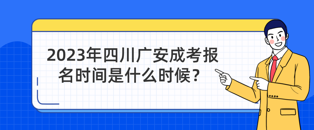 2023年四川广安成考报名时间是什么时候？