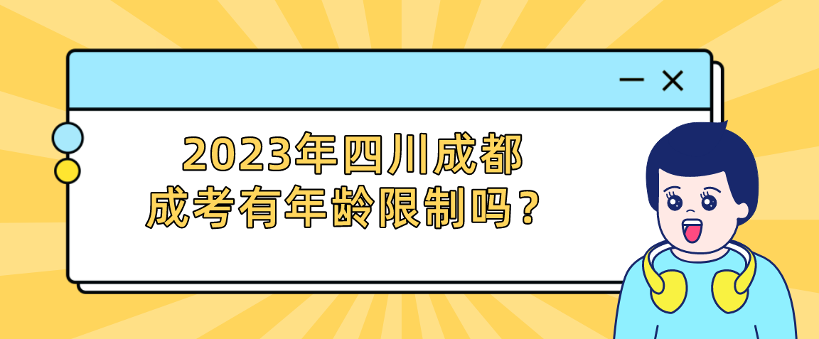 2023年四川成都成考有年龄限制吗？