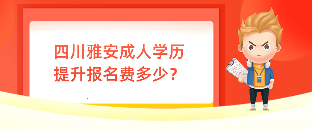 四川雅安成人学历提升报名费多少？