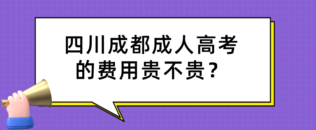 四川成都成人高考的费用贵不贵？